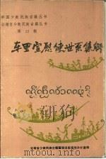 车里宣慰使世系集解 汉文、西双版纳傣文对照 1989 PDF电子版封面 7536702345 刀述仁等译;刀永明集解