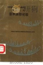 普米族祭祀歌 汉文、国际音标对照 1990 PDF电子版封面 7536703856 杨照辉译注;熊长麟编辑