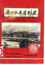 泸水文史资料 第3辑 1993 PDF电子版封面 中国人民政治协商会议,云南省泸水县委员会文史资料委员会编