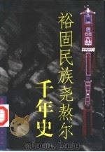 裕固民族尧熬尔千年史（1999 PDF版）