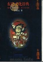 东巴文化辞典（1997 PDF版）