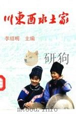 川东酉水土家 1993 PDF电子版封面 7805755086 李绍明主编