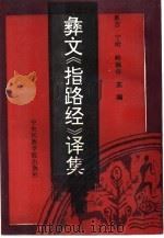 彝文《指路经》译集（1993 PDF版）