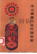 凉山黑彝巴且氏族世家（1995 PDF版）