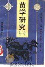 苗学研究  2（1991 PDF版）