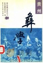 贵州彝学 贵州省彝学研究会首届彝学科研成果评奖获奖论文选集 1993 PDF电子版封面 7541203343 余宏模等编