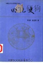 回纥史（1994 PDF版）