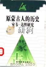 原蒙古人的历史  室韦-达怛研究   1998  PDF电子版封面  7040069237  张久和著 