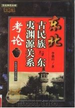 东北古民族与东夷渊源关系考论（1996 PDF版）