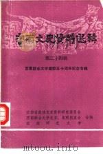 云南文史资料选辑 第34辑 西南联合大学建校五十周年纪念专辑 1988 PDF电子版封面 7222002995 政协云南省委员会文史资料研究委员会等
