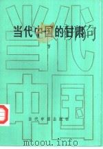 当代中国的甘肃  下（1992 PDF版）