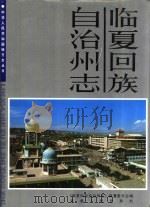 临夏州志（ PDF版）