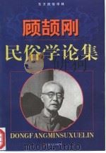 顾颉刚民俗学论集 1998 PDF电子版封面 7532117766 顾颉刚著;钱小柏编