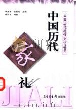 中国历代家礼（1998 PDF版）