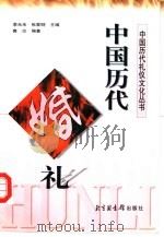 中国历代婚礼 1998 PDF电子版封面 7501315019 鲁达编著