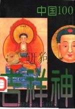 中国一百吉祥神（1994 PDF版）