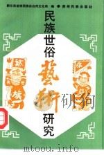 民族世俗艺术研究（1993 PDF版）