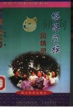 塔塔尔族风情录（1998 PDF版）