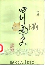 四川通史 第7册 1994 PDF电子版封面 7561409737 陈世松,贾大泉主编;温贤美主编