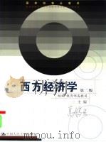 西方经济学 1996 PDF电子版封面 7300033377 高鸿业主编;刘文忻等编写
