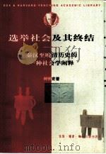 选举社会及其终结  秦汉至晚清历史的一种社会学阐释（1998 PDF版）