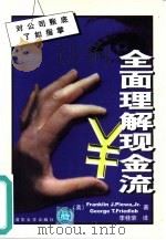 全面理解现金流 对公司账底了如执掌 1999 PDF电子版封面 7302036330 (美)(F.J.小普莱瓦)Franklin J.Plewa,