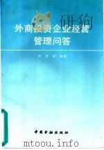 外商投资企业经营管理问答（1993 PDF版）