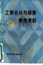 《工商会计与财务》参考资料 1987 PDF电子版封面 4058·242 王文元,王利群选编