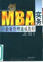 MBA实务 企业管理速成教程 1999 PDF电子版封面 7806451374 (美)保罗·阿基提(Paul A.Argenti)著;宋欣纯