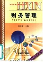 财务管理 1999 PDF电子版封面 7542903586 李海波主编