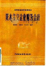 资本主义企业财务会计（1984 PDF版）
