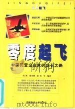 零度起飞 中国民营企业家的成长之路 1999 PDF电子版封面 7810554638 向洪,谢圣赞,游勇编著