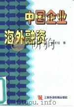中国企业海外融资（1996 PDF版）