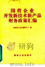 国营企业开发新技术新产品财务政策汇编 1991 PDF电子版封面 7502005889 财政部工业交通财务司编