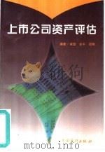 上市公司资产评估（1997 PDF版）