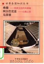 希腊  欧洲文化发源地  地中海的心脏（1994 PDF版）