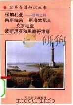 保加利亚 玫瑰之邦 山鹰之国 1994 PDF电子版封面 7800276260 潘志强,周健,周桃平编著