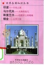 印度-月亮之国 马尔代夫-太阳的宠儿 1995 PDF电子版封面 780027649X 郑玉松编著