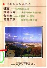 捷克共和国-欧洲花园之国  斯洛伐克-多瑙河畔的美丽国度  匈牙利-多瑙河上的明珠  罗马尼亚-骄傲的金鹰之国（1994 PDF版）
