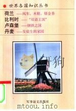 比利时  “双语”王国（1994 PDF版）