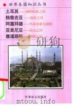 土耳其和外高加索诸国（1995 PDF版）