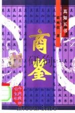 商鉴 1997 PDF电子版封面 7501737894 霍雨佳著