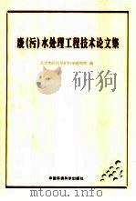 废  污  水处理工程技术论文集（1998 PDF版）