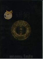永乐北藏 第43册 1440 PDF电子版封面 “永乐北藏”整理委员会