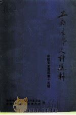 余姚文史资料  第15辑  工商经济史料选辑   1998  PDF电子版封面    余姚市政协文史资料委员会，余姚市政协财贸委员会 