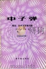 中子弹  政治、技术及军事问题   1983  PDF电子版封面  15175·454  （美）科恩（S.T.Ohn）著；曹贞敏译 