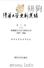 清华大学史料选编  第3卷  下  西南联合大学与清华大学  1937-1946（1994 PDF版）