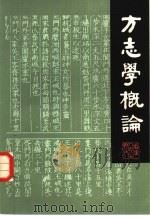 方志学概论（1983 PDF版）