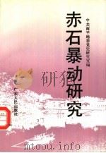 赤石暴动研究（1993 PDF版）