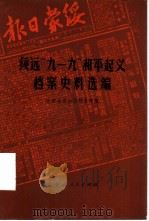 绥远“九一九”和平起义档案史料选编（1986 PDF版）